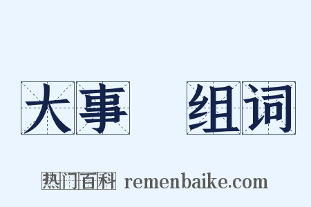 大事記组词是什么意思的图片
